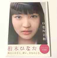 Amazon.co.jp: 私立恵比寿中学 柏木ひなた ファースト写真集